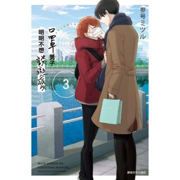 口罩男子明明不想談戀愛(03)_Readmoo 讀墨電子書