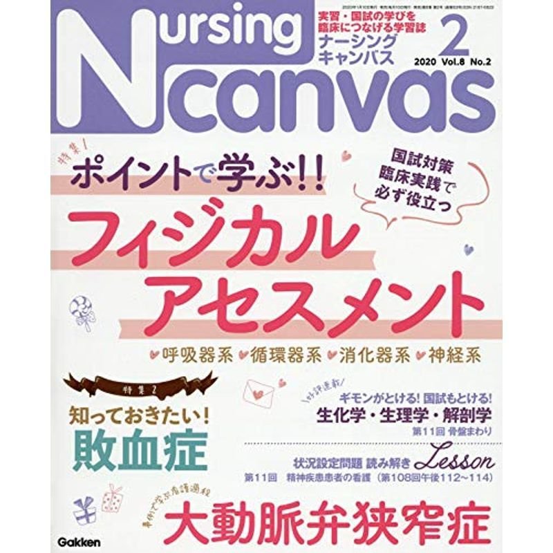 NursingCanvas 2020年 2月号 Vol.8 No.2 (ナーシング・キャンバス)