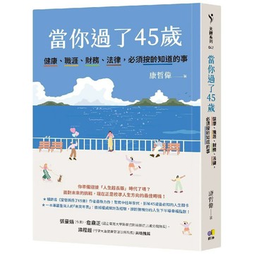 當你過了45歲：健康、職涯、財務、法律，必須按齡知道的事／康哲偉『魔法書店』