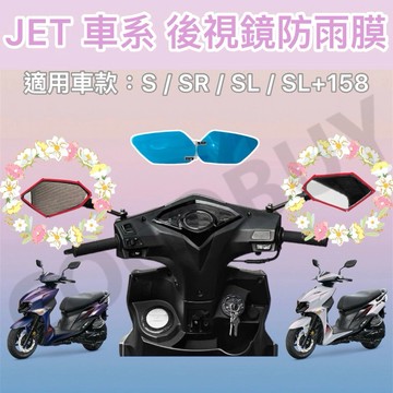 JET後視鏡防雨膜Super C SL+158 JET S/SR/SL後視鏡防水膜 後視鏡防水膜 後照鏡防雨膜