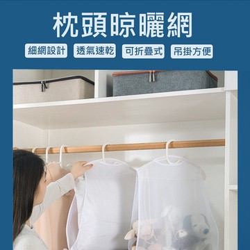 【台灣現貨免運 枕頭晾曬網】曬枕頭 曬抱枕 晾曬袋 曬枕架 洗衣網 洗曬網 透氣網 枕頭晾衣架 晾衣架透氣網 曬枕頭架