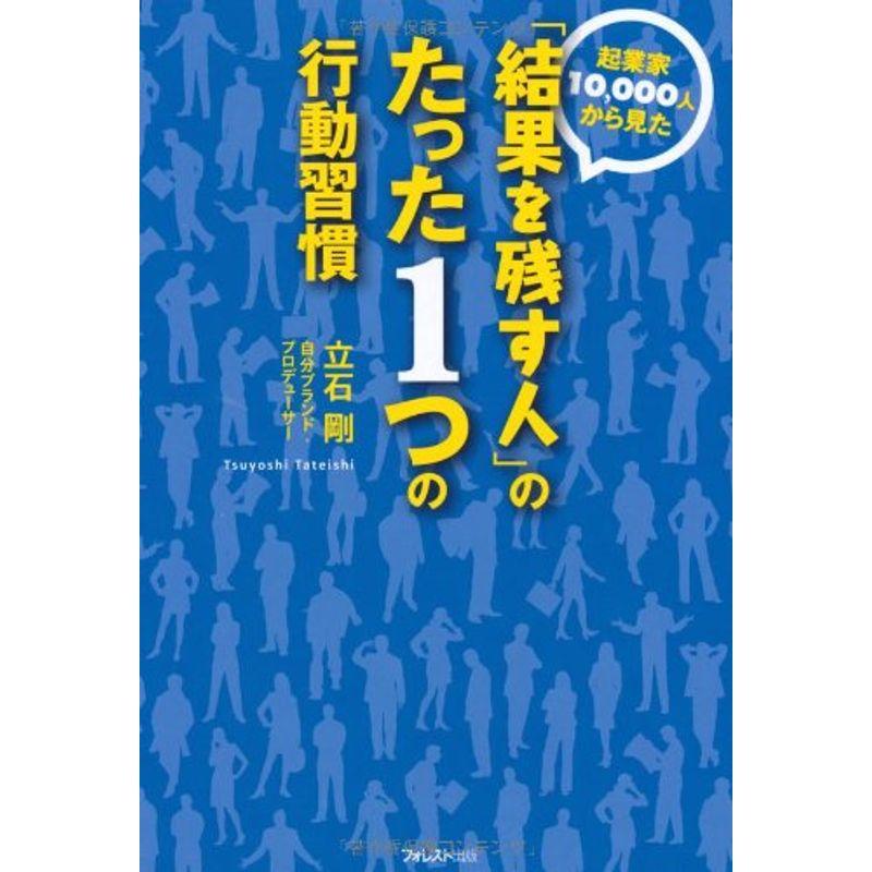 起業家10000人から見た 結果を残す人 のたった1つの行動習慣