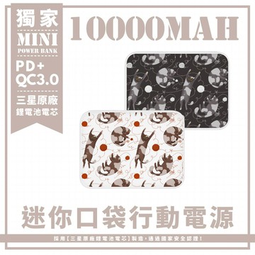 獨家-貓與毛線球 迷你口袋快充行動電源 PD+QC3.0 大容量10000mAh 移動電源 行動充 行充 充電器 充電寶