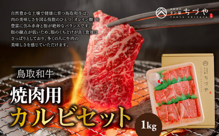 鳥取いなば万葉牛　焼肉用カルビセット　１kgお肉 肉 牛肉 和牛 鳥取和牛 牛肉 肉 国産 お肉 冷凍焼き肉 焼き肉用 カルビ カルビセット