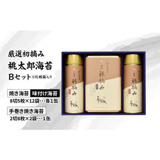 ふるさと納税 大分県 大分市 厳選初摘み「桃太郎海苔Ｂセット」　※化粧箱入り