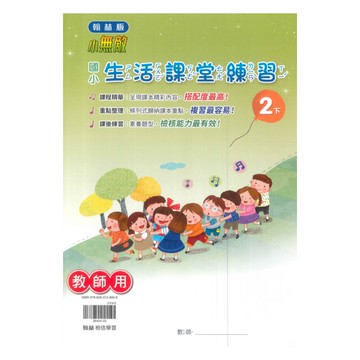 翰林國小課堂練習生活2下(教師版)