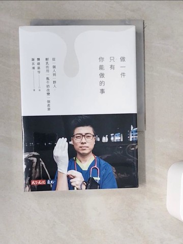 【書寶二手書T1／財經企管_WDO】做一件只有你能做的事：從一個人到一群人，鮮乳坊用一瓶牛奶改變一個產業_龔建嘉, 謝其濬