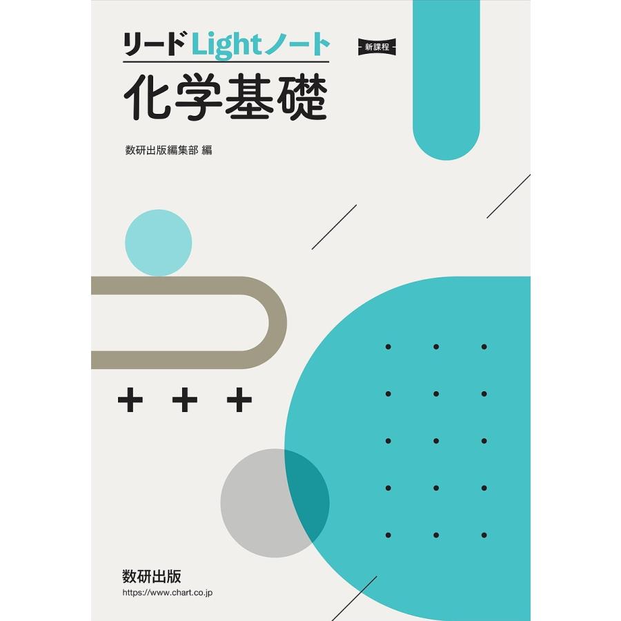 新課程 リードLightノート化学基礎