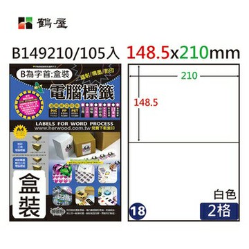 鶴屋 - #018 B149210 白 2格 105入 三用標籤148.5×210mm