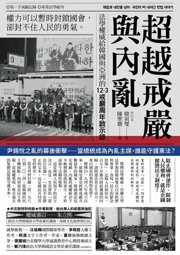【電子書】超越戒嚴與內亂：法學權威給韓國與亞洲的12·3戒嚴周年啟示錄