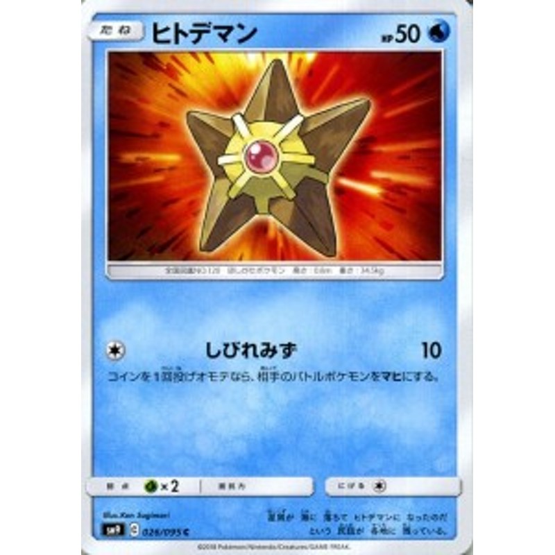 ポケモンカードゲーム Sm9 拡張パック タッグボルト ヒトデマン C ポケカ 水 たねポケモン 通販 Lineポイント最大1 0 Get Lineショッピング