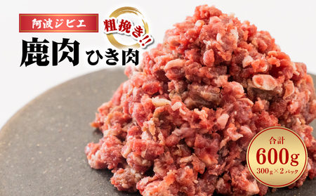 鹿肉 ひき肉 600g あらびき ミンチ 粗挽き ジビエ 鹿 シカ 阿波ジビエ 高タンパク 低カロリー 鉄分豊富 小分け 冷凍