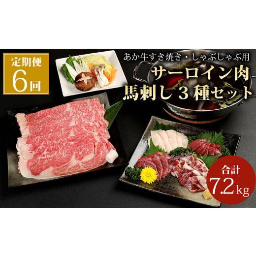 ふるさと納税 熊本県 菊陽町  あか牛 すき焼き ・ しゃぶしゃぶ用 サーロイン肉 1kg (500g×2) 馬刺し 200g (赤身 100g、霜降り 50g、たてがみ…