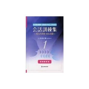 言語聴覚障害と認知症がある人のための会話 訓練教材集   西尾正輝  〔本〕