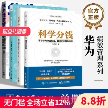 【4冊可選】科學分錢+用好人,分好錢+華爲高績效管理PBC正版 happy323 企業管理 華爲績效管理