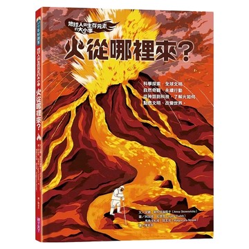 火從哪裡來?  親子天下  安娜.斯科沃倫斯卡  地球人與生存元素的大小事