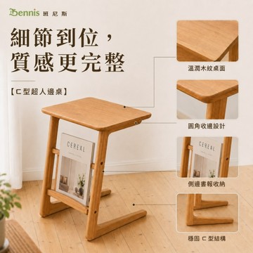 【班尼斯國際名床】~日本熱賣.ㄈ型超人邊桌-天然實木/沙發邊桌/小茶几