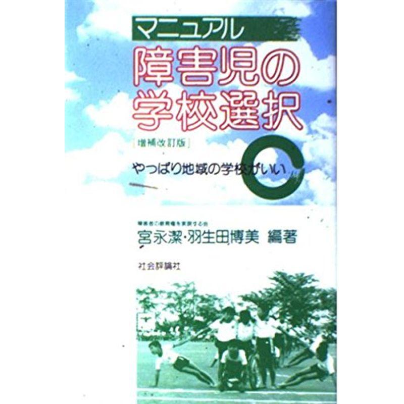 マニュアル 障害児の学校選択?やっぱり地域の学校がいい