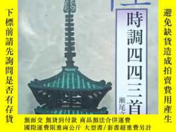 二手書博民逛書店時調四四三首選罕見日原版精裝Y10257 瀬尾文子育英  