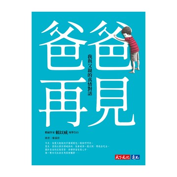 爸爸再見：我與父親的真情對話  賴以威  天下文化