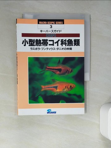 【書寶二手書T5／動植物_RWL】小型熱???科魚類－????????????????仲間 ?????? _日文_阿部正之 / 山崎浩二