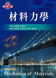 材料力學（第五版）  溫烱亮,吳黎民  文京