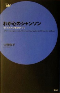  わが心のシャンソン そして詩人の魂をめぐって Ｓｅｒｉｅ’ａｕｂｅ’／大野修平(著者)