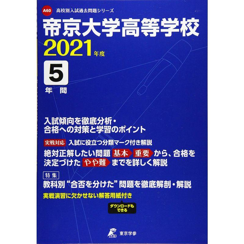 帝京大学高等学校 2021年度 過去問5年分 (高校別 入試問題シリーズA60)