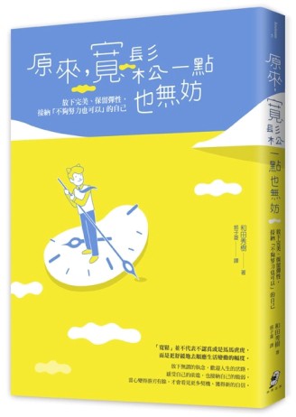 原來，寬鬆一點也無妨：放下完美、保留彈性，接納「不夠努力也可以」的自己[二手書_良好]