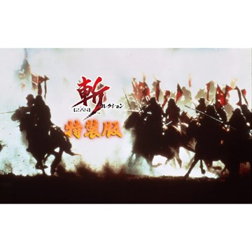 【AS電玩】2026/3/20 NS Switch 斬 精選輯（斬コレクション) 日文 特裝版 限定版