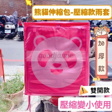 適用Foodpanda熊貓伸縮大箱雨套 上開+後開款(壓縮變小款) 熊貓外送箱雨套.粉色果凍套 大保溫箱雨套