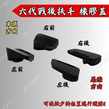 【台南新發車業】YAMAHA 原廠 六代勁戰 後扶手 橡膠蓋 六代 勁戰 後架 螺絲蓋 公司貨 扶手蓋 扶手塞