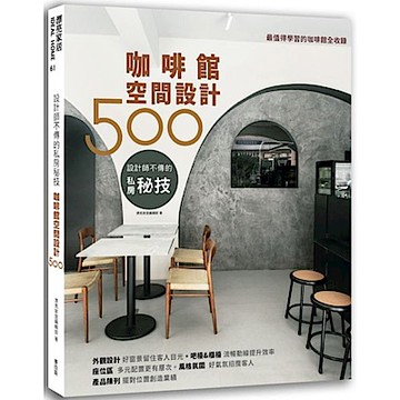 設計師不傳的私房秘技：咖啡館空間設計500【城邦讀書花園】