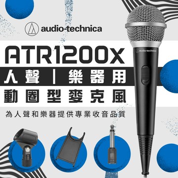 鐵三角atr1200x人聲/樂器用動圈型麥克風