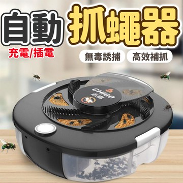 【低價看這邊】自動抓蠅器 電動防蠅器 自動誘蠅器 誘蠅器 獵蠅盒 蒼蠅不再來 蒼蠅拜拜 插電/充電 超長續航 有效防護
