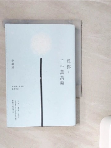 【書寶二手書T9／少年童書_WIW】為你，千千萬萬遍：靜靜讀一本書的翻譯筆記_李靜宜