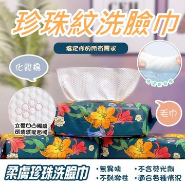 加厚珍珠紋洗臉巾/ 一次性洗臉巾 -5包