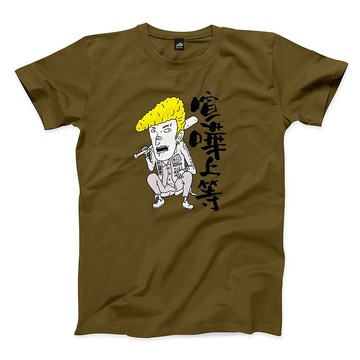 喧嘩上等 - 軍綠 - 中性版T恤