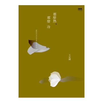 那麼熱，那麼冷