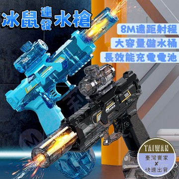 🅜冰鼠電動水槍🅜隔日到貨/現貨/電動水槍/連發水槍/兒童水槍/電動連發水槍/親子互動/冰鼠水槍/暑假玩具/泳池/戲水玩具