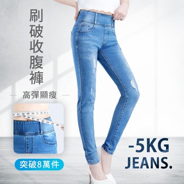 刷破-收腹牛仔褲