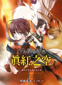 少年陰陽師（玖）真紅之空[二手書_普通]