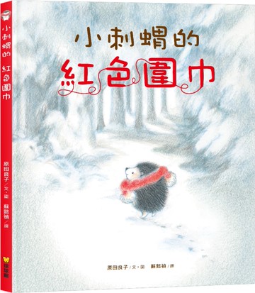 小刺蝟的紅色圍巾[二手書_近全新]