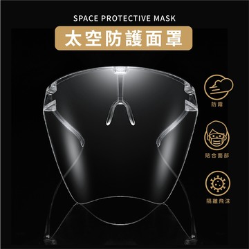 【超寶小物】庫存清倉/多功能防護面罩/太空防護面罩/透明面罩/防飛沫面罩/防疫面罩/隔離面罩/防護罩/護目面罩