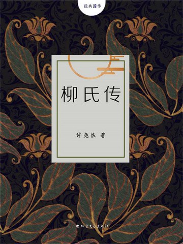 【電子書】柳氏传