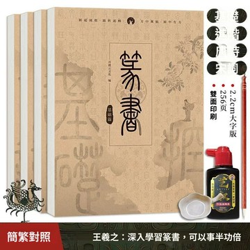 免運費🚀篆書字帖 臨摹字帖 唐詩宋詞 書法字帖 毛筆書法 毛筆練習 練字 習字帖 練書法 書法入門 書法初學🔥GSF