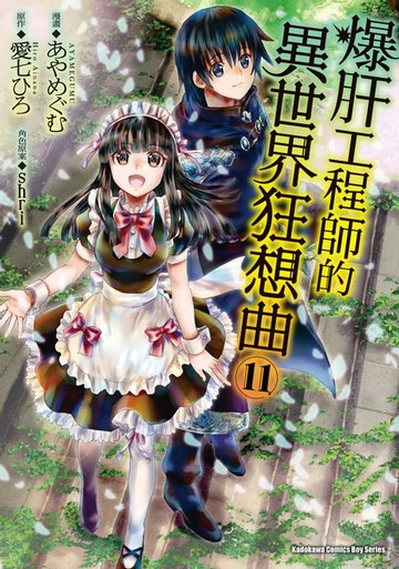 【電子書】爆肝工程師的異世界狂想曲 (11)