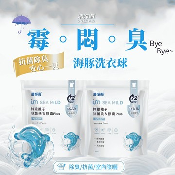 清淨海 鋅銀離子抗菌洗衣膠囊 Plus 海豚洗衣球 10g*30顆*2包