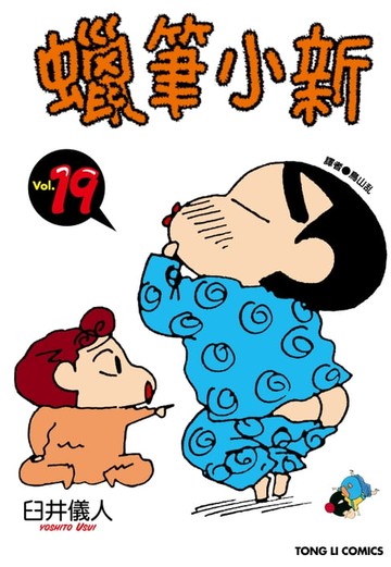 【電子書】蠟筆小新 (19)