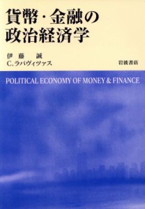  貨幣・金融の政治経済学／伊藤誠(著者),Ｃ．ラパヴィツァス(著者)
